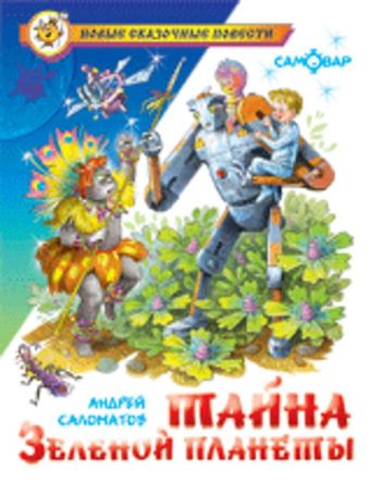 Тайна Зеленой планеты Тайна Зеленой планеты Саломатов А.
