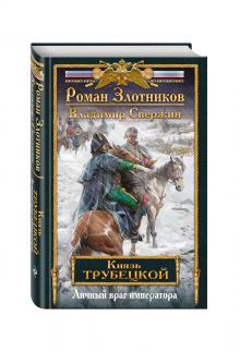 Князь Трубецкой. Книга вторая. Личный враг императора