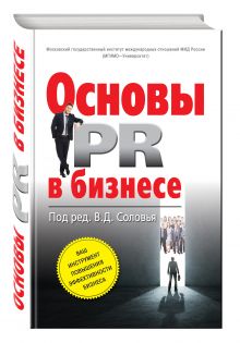 Основы PR в бизнесе