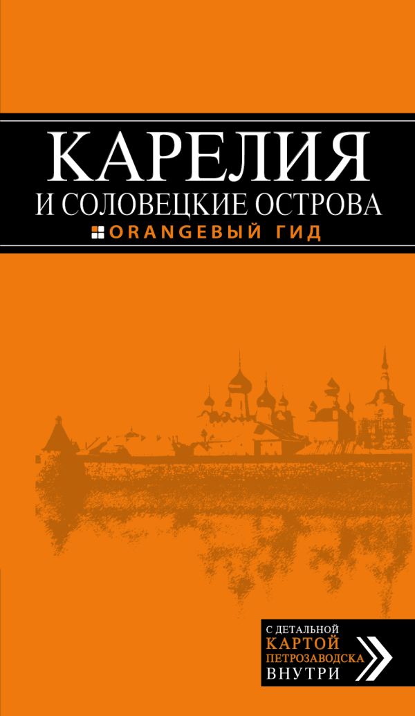 

Карелия и Соловецкие острова, 2-е издание