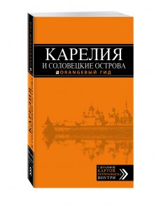 Карелия и Соловецкие острова, 2-е издание