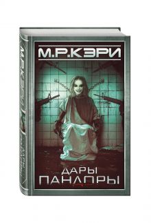 Дары Пандоры