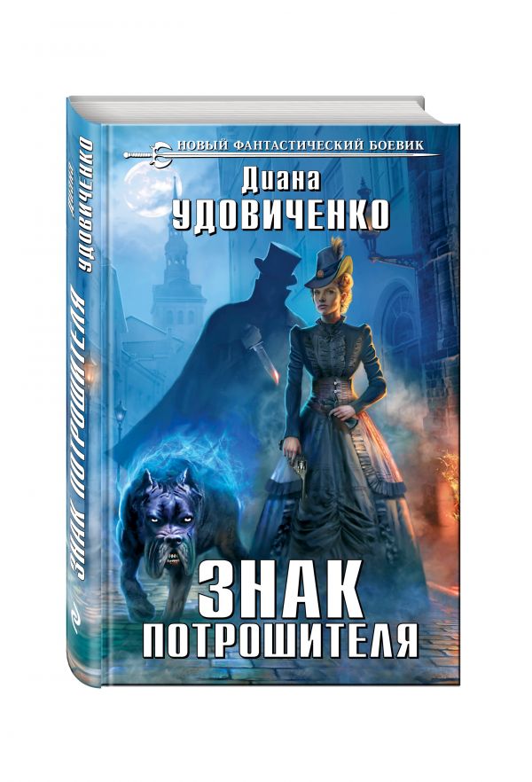 Знак Потрошителя Знак Потрошителя Удовиченко Д.
