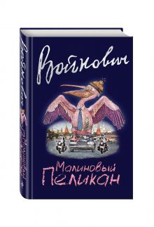 Малиновый пеликан