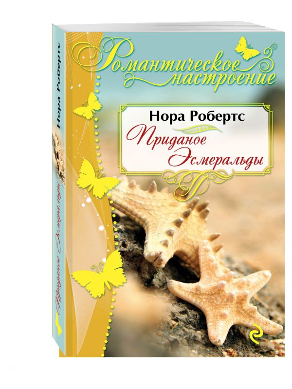 Приданое Эсмеральды Приданое Эсмеральды Робертс Н.