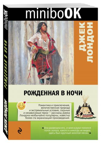 Рожденная в ночи Рожденная в ночи Лондон Дж.