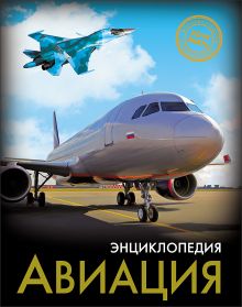 ЭНЦИКЛОПЕДИЯ. ХОЧУ ЗНАТЬ. АВИАЦИЯ