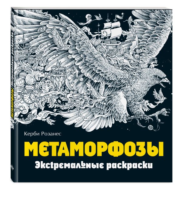 Метаморфозы. Экстремальные раскраски Метаморфозы. Экстремальные раскраски