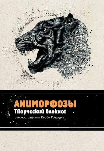 

Аниморфозы. Творческий блокнот