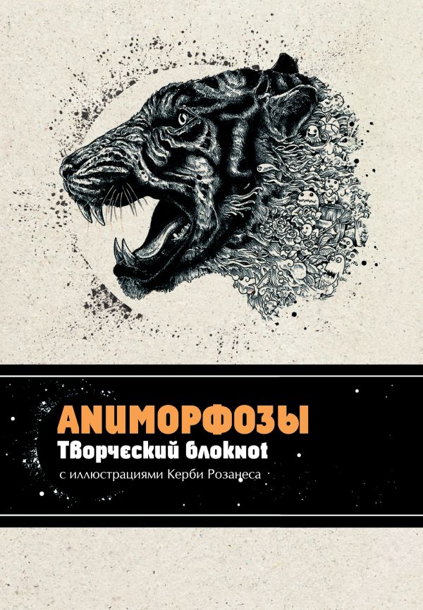 Аниморфозы. Творческий блокнот Аниморфозы. Творческий блокнот