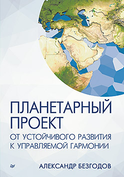 Планетарный проект: от устойчивого развития к управляемой гармонии Планетарный проект: от устойчивого развития к управляемой гармонии Безгодов А В