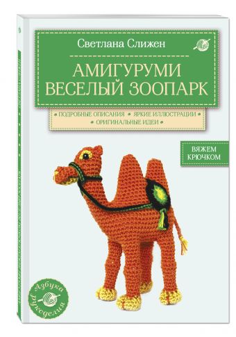 Амигуруми. Веселый зоопарк. Вяжем крючком Амигуруми. Веселый зоопарк. Вяжем крючком Слижен С.Г.