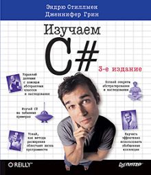 Head First. Изучаем C#. 3-е изд. Включая C# 5.0, Visual Studio 2012 и .NET 4.5 Framework