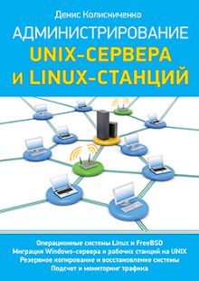 Администрирование Unix-сервера и Linux-станций