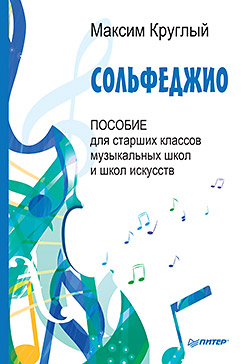 

Сольфеджио. Пособие для старших классов музыкальных школ и школ искусств