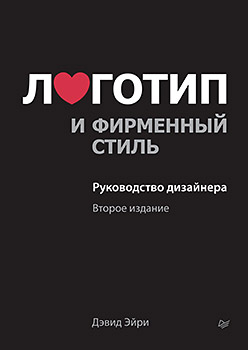 Логотип и фирменный стиль. Руководство дизайнера. 2-е изд. Логотип и фирменный стиль. Руководство дизайнера. 2-е изд. Эйри Д