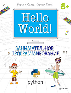 Hello World! Занимательное программирование. Сэнд У