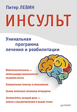 Инсульт. Ключи к выздоровлению Инсульт. Ключи к выздоровлению Левин П