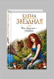 Все ведьмы - рыжие