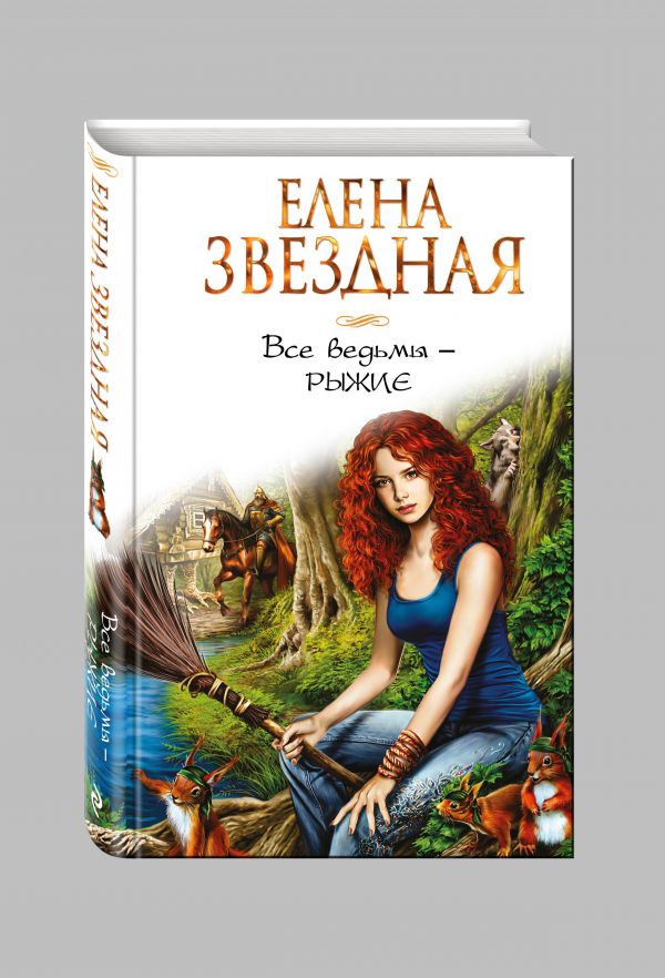 Все ведьмы - рыжие Все ведьмы - рыжие Звездная Е.