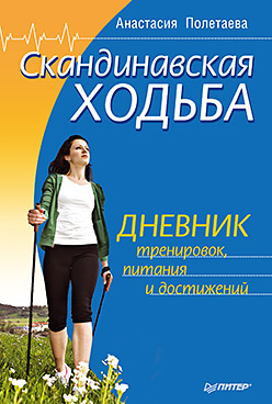 Скандинавская ходьба. Дневник тренировок, питания и достижений Скандинавская ходьба. Дневник тренировок, питания и достижений Полетаева А
