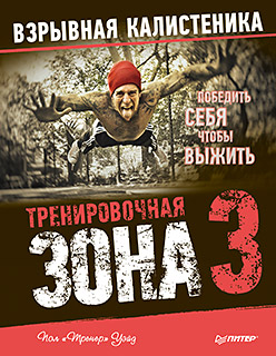 Тренировочная зона 3. Взрывная калистеника Тренировочная зона 3. Взрывная калистеника Уэйд П