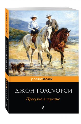 Прогулка в тумане Прогулка в тумане Голсуорси Дж.