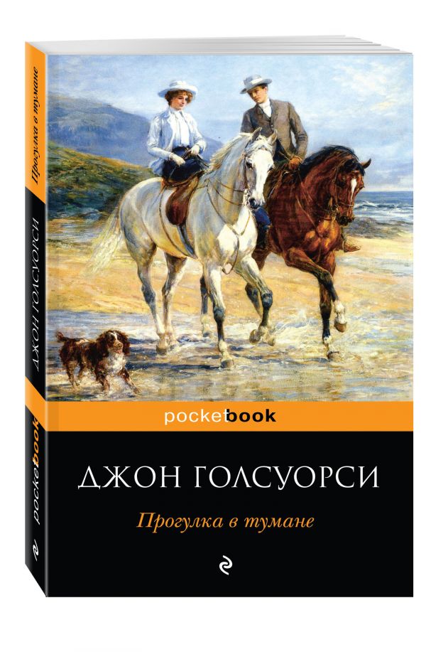 Прогулка в тумане Прогулка в тумане Голсуорси Дж.