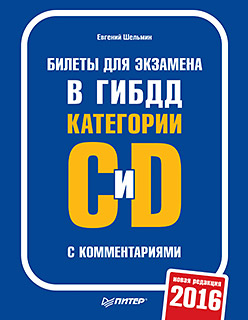Билеты для экзамена в ГИБДД с комментариями. Категории С и D Билеты для экзамена в ГИБДД с комментариями. Категории С и D Шельмин Е В