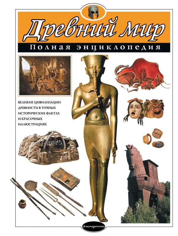Zakazat.ru: Древний мир. Полная энциклопедия. Теймс Ричард