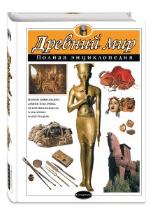 Древний мир. Полная энциклопедия