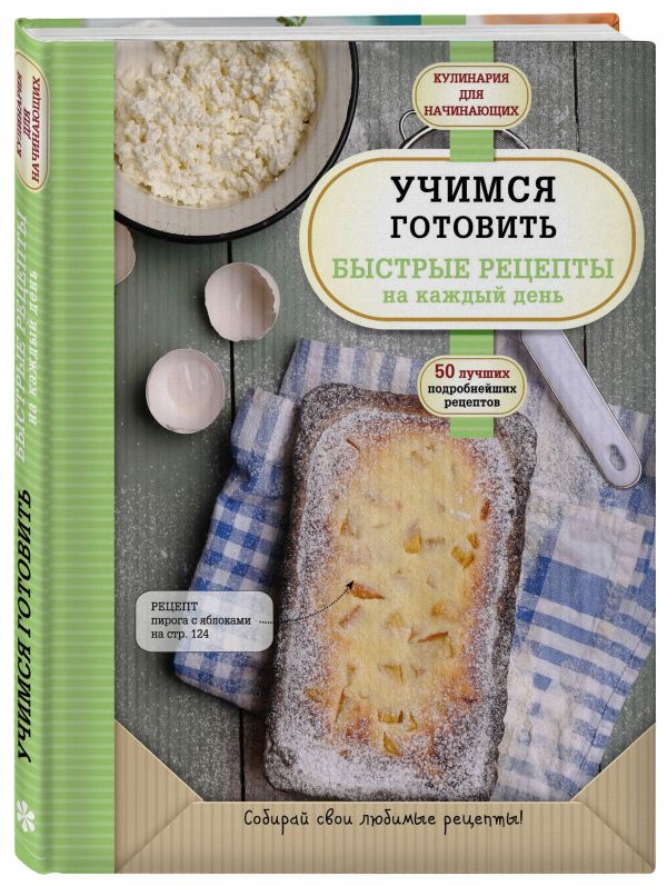 Учимся готовить быстрые рецепты на каждый день Учимся готовить быстрые рецепты на каждый день