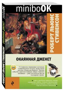 Окаянная Дженет
