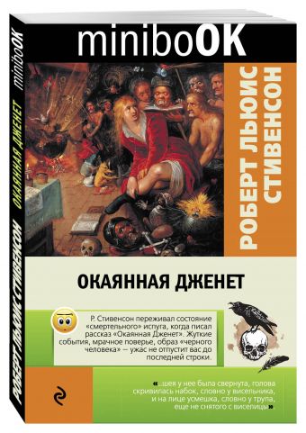 

Окаянная Дженет