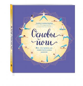 Основы йоги. Все, что нужно для самостоятельных занятий Основы йоги. Все, что нужно для самостоятельных занятий Ульмасбаева Е.