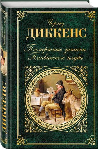 Посмертные записки Пиквикского клуба Посмертные записки Пиквикского клуба Диккенс Ч.