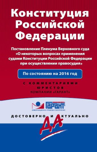 

Конституция Российской Федерации на 2016 г с Постановлением Пленума ВС РФ "О некоторых вопросах применения судами Конституции Российской Федерации при осуществлении правосудия". С комментариями юристов