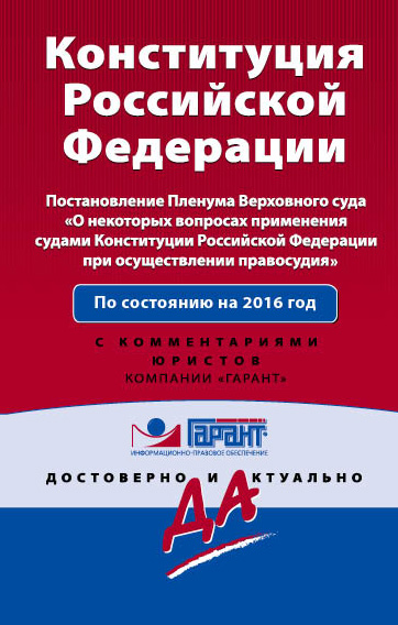 Конституция Российской Федерации на 2016 г с Постановлением Пленума ВС РФ "О некоторых вопросах применения судами Конституции Российской Федерации при осуществлении правосудия". С комментариями юристов Конституция Российской Федерации на 2016 г с Постановлением Пленума ВС РФ "О некоторых вопросах применения судами Конституции Российской Федерации при осуществлении правосудия". С комментариями юристов