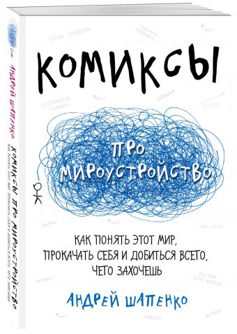 Комиксы про мироустройство. Как понять этот мир, прокачать себя и добиться всего, чего захочешь Комиксы про мироустройство. Как понять этот мир, прокачать себя и добиться всего, чего захочешь Шапенко А.