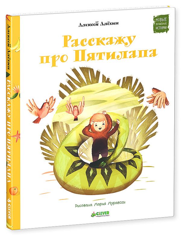 

Расскажу про Пятилапа. Алехин А.