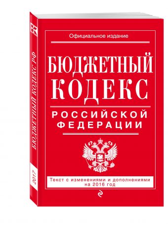 Бюджетный кодекс Российской Федерации : текст с изм. и доп. на 2017 г. Бюджетный кодекс Российской Федерации : текст с изм. и доп. на 2017 г.