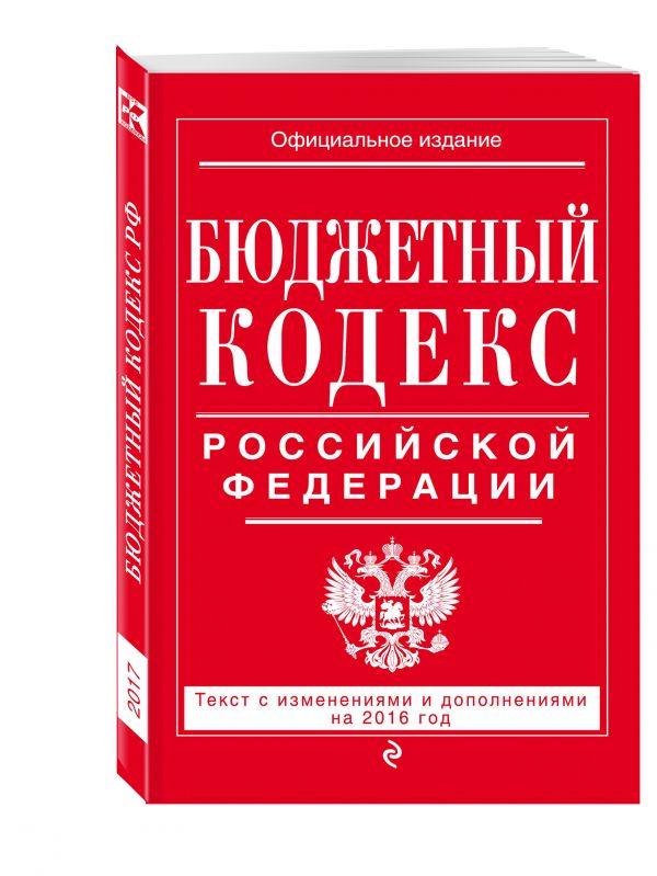 Бюджетный кодекс Российской Федерации : текст с изм. и доп. на 2017 г. Бюджетный кодекс Российской Федерации : текст с изм. и доп. на 2017 г.