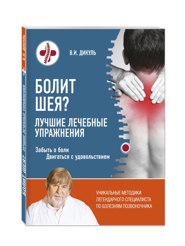 Болит шея? Лучшие лечебные упражнения Болит шея? Лучшие лечебные упражнения Дикуль В.И.