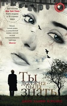 Ты должна была знать Ты должна была знать Корелиц Дж.Х