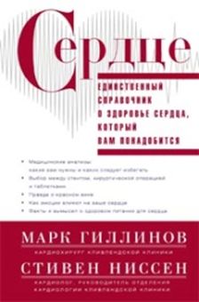 Сердце. Справочник кардиопациента Сердце. Справочник кардиопациента Гиллинов Марк,Ниссен Стивен