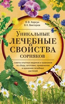 Уникальные лечебные свойства сорняков Уникальные лечебные свойства сорняков Корсун В.Ф., Викторов В.К.