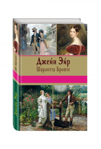 Джейн Эйр Джейн Эйр Бронте Ш.
