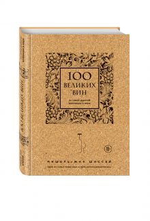 100 великих вин из самой дорогой коллекции в мире (пробка)
