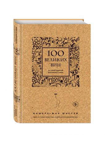 100 великих вин из самой дорогой коллекции в мире (пробка) 100 великих вин из самой дорогой коллекции в мире (пробка)