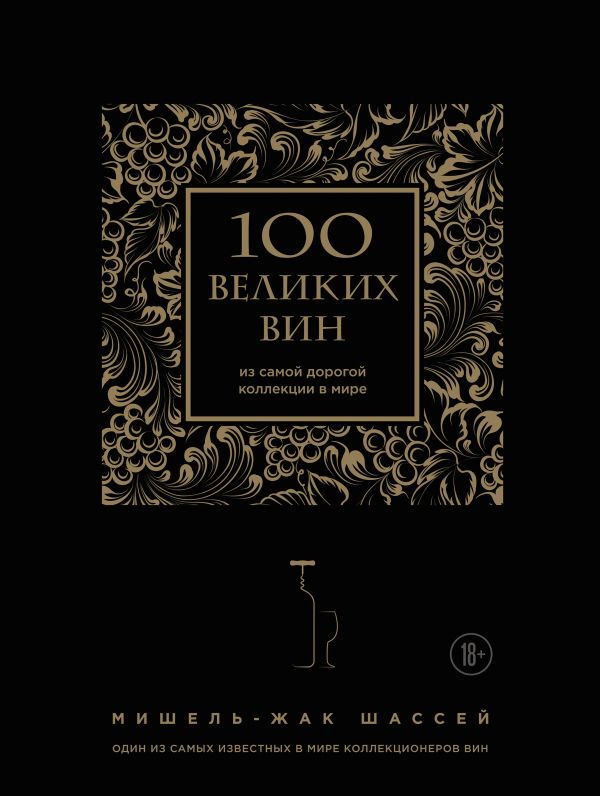 

100 великих вин из самой дорогой коллекции в мире (черная обложка)